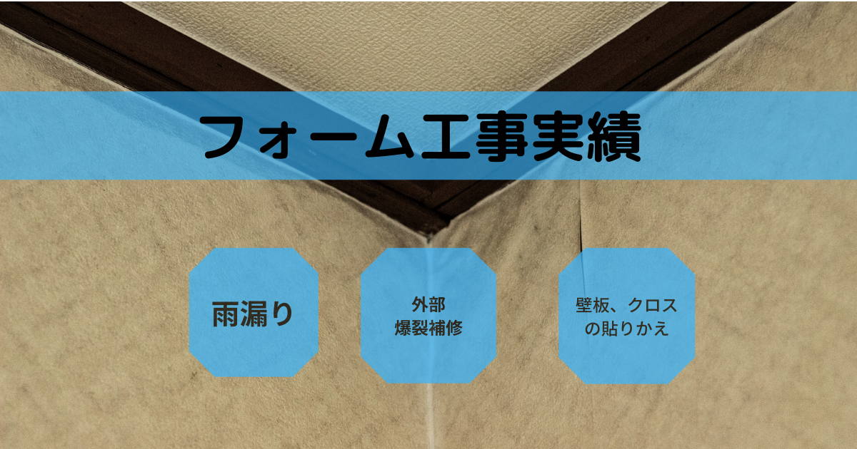 那覇市で行った雨漏り補修リフォーム工事
