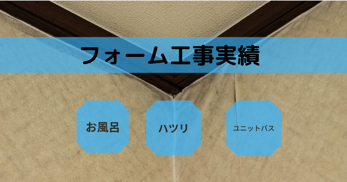 I邸 ユニットバスリフォーム施工事例