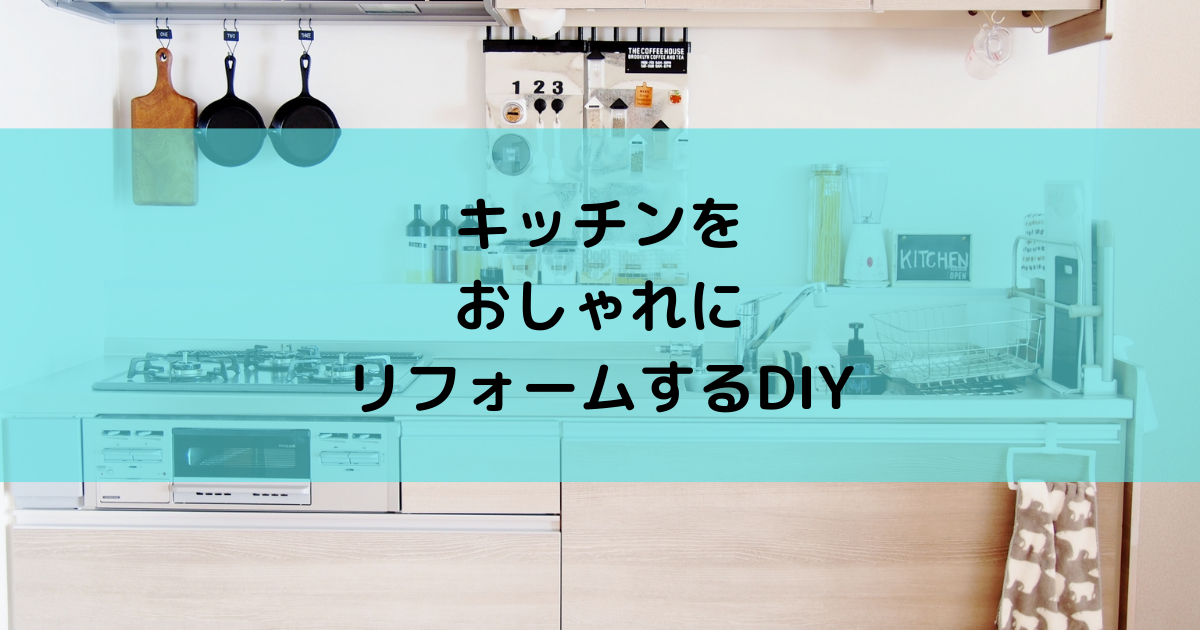 キッチンをおしゃれにリフォームするDIYアイデア