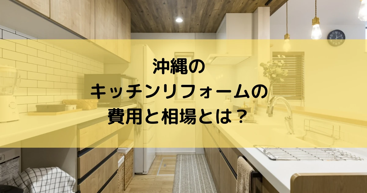 沖縄のキッチンリフォーム価格や費用がどれくらいかかるかを解説