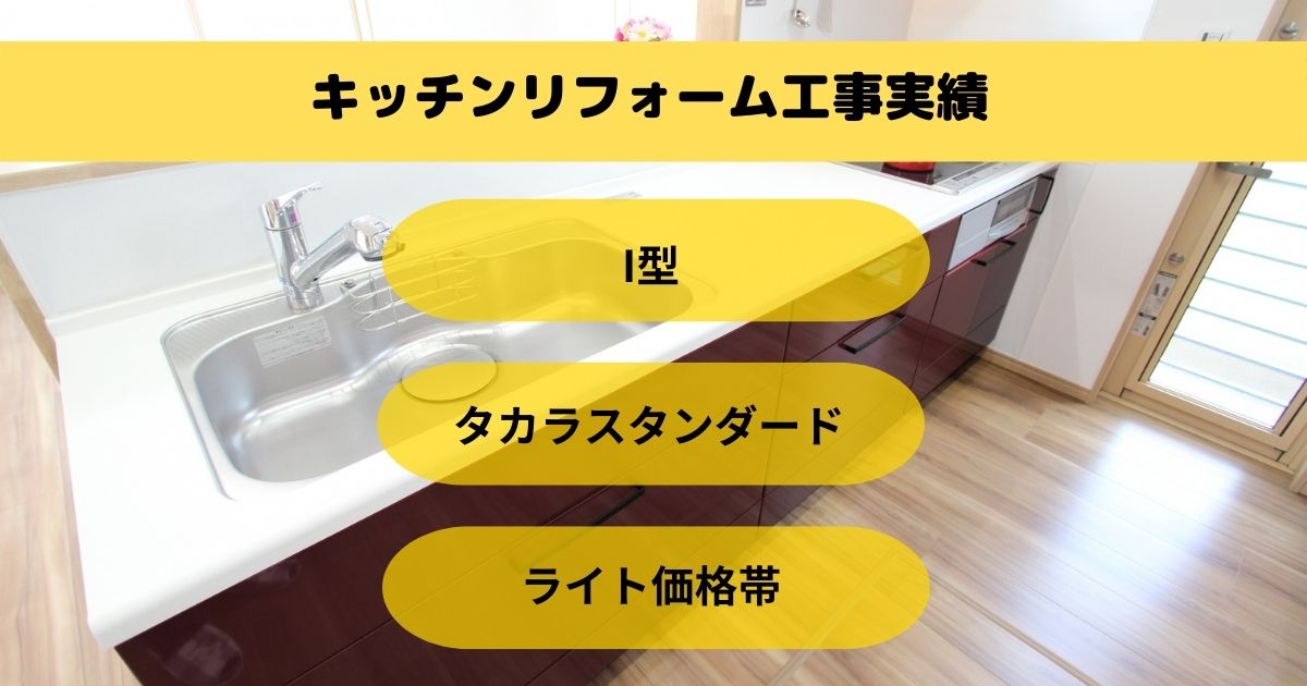 うるま市I様邸キッチンリフォーム工事施工事例