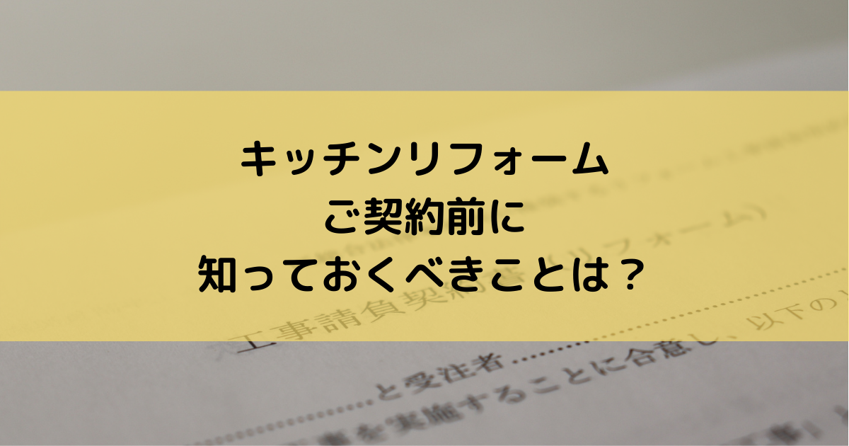 キッチンリフォーム契約前に知っておくべきポイント