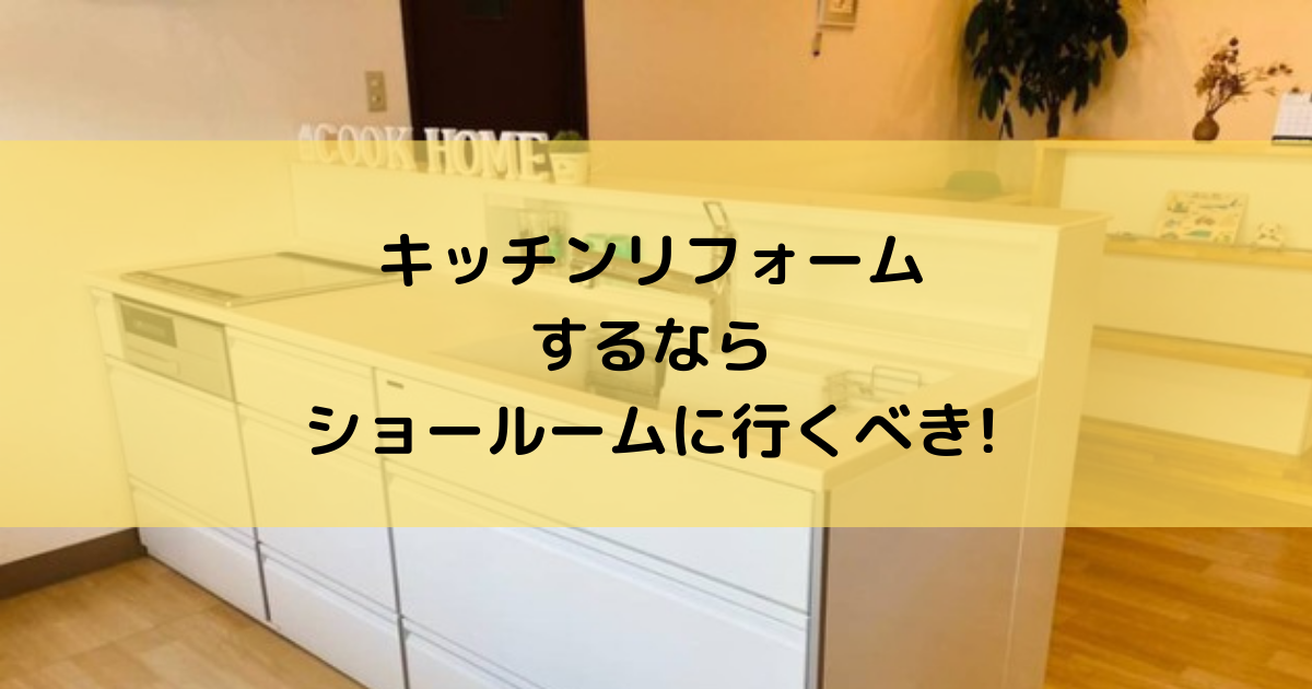 沖縄でキッチンリフォームを検討する際のショールーム見学の重要性