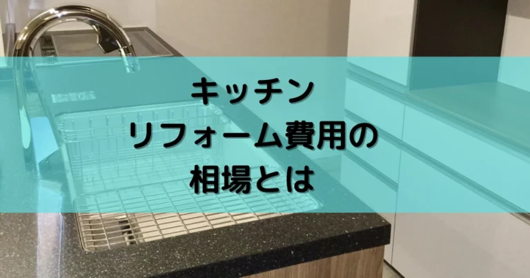 沖縄でのキッチンリフォーム費用の相場を解説