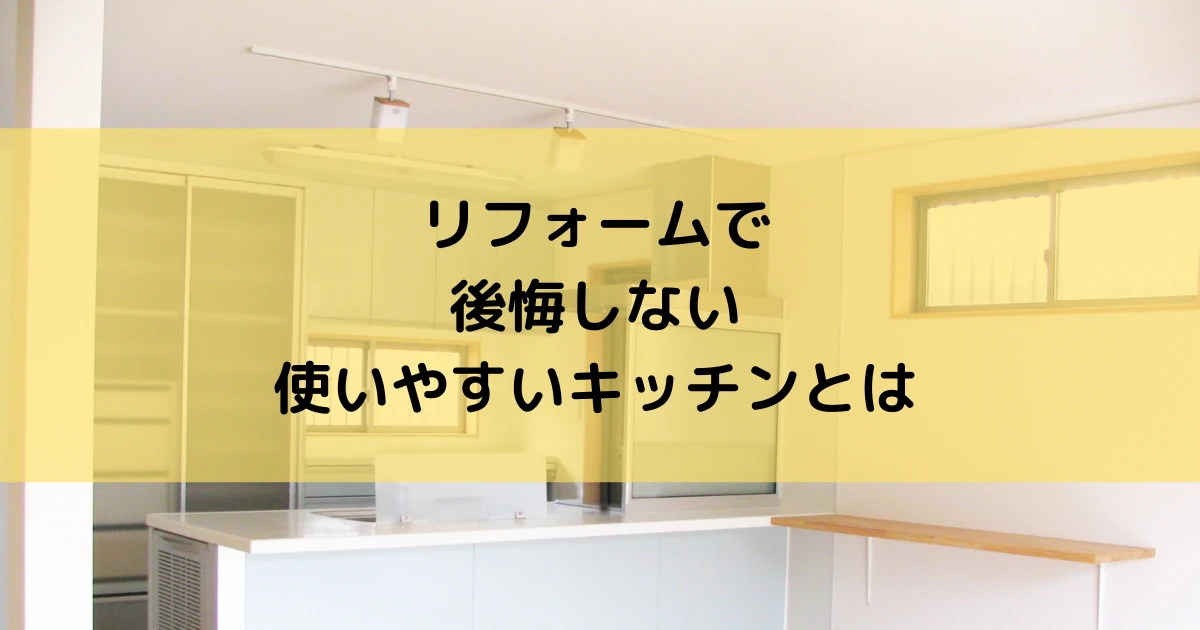 リフォームで使いやすいキッチンにするポイントを解説