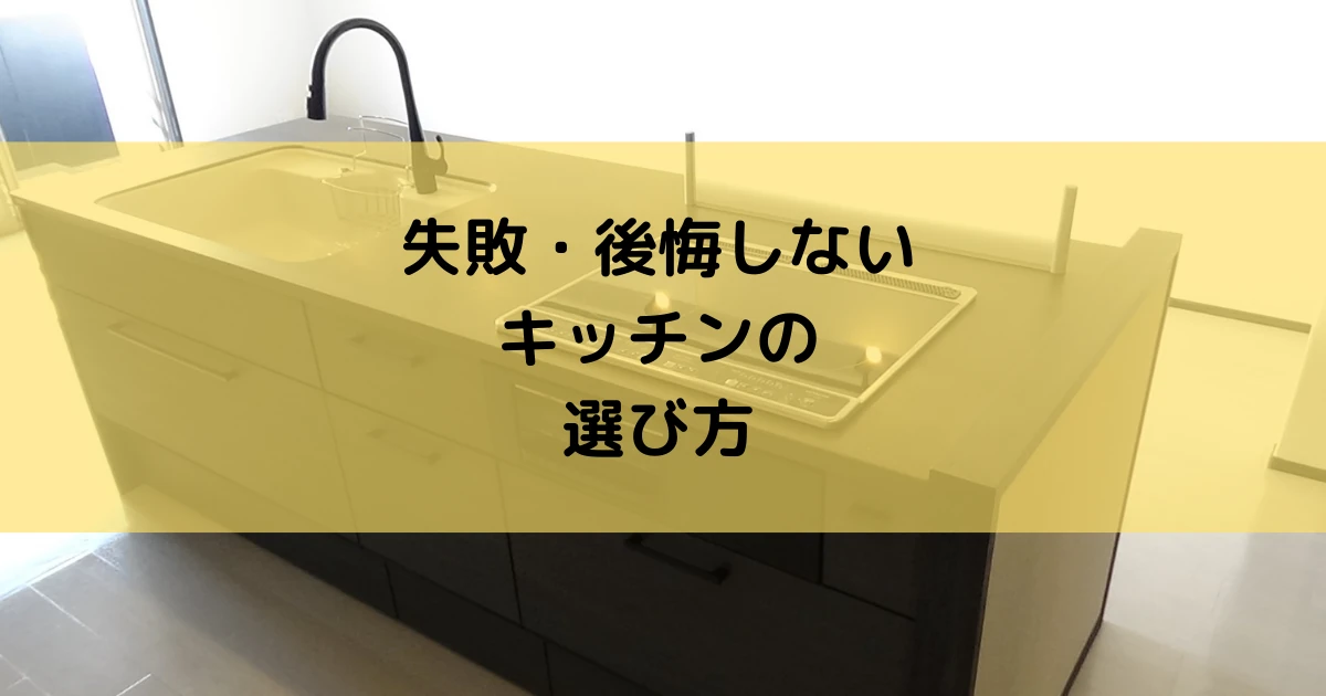 失敗・後悔しないキッチンの選び方について