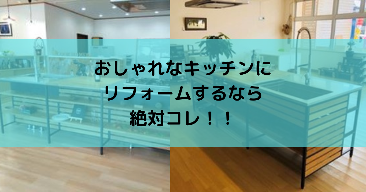 おしゃれなキッチンリフォームデザイン例