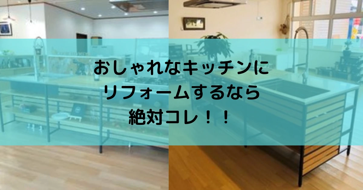 おしゃれなキッチンリフォームデザイン例