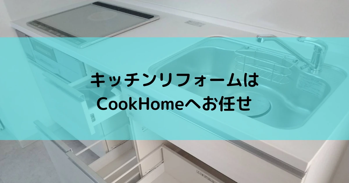沖縄でキッチンリフォームするならクックホームへお任せください