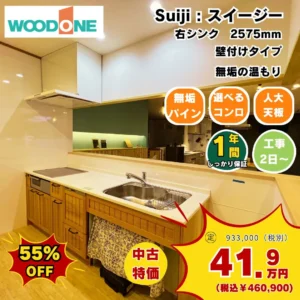 【SOLDOUT】中古キッチンセール　ウッドワン　スイージー