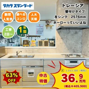 【SOLD OUT】中古キッチンセール　タカラスタンダード　トレーシア