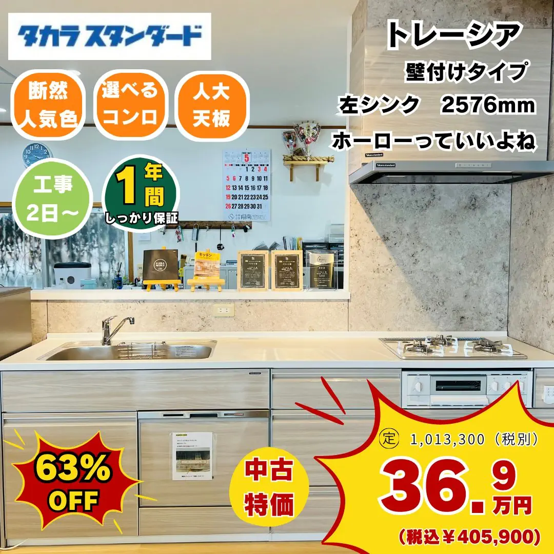 中古キッチン タカラスタンダード トレーシア(売約済)