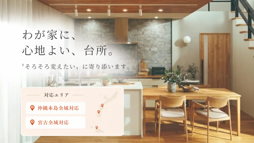 沖縄のキッチンリフォーム専門店クックホーム