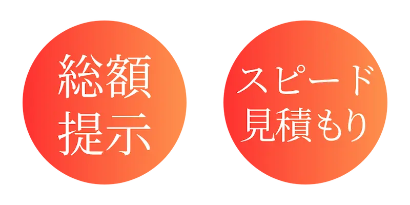 工事費込みの総額提示・最短当日スピード見積もり