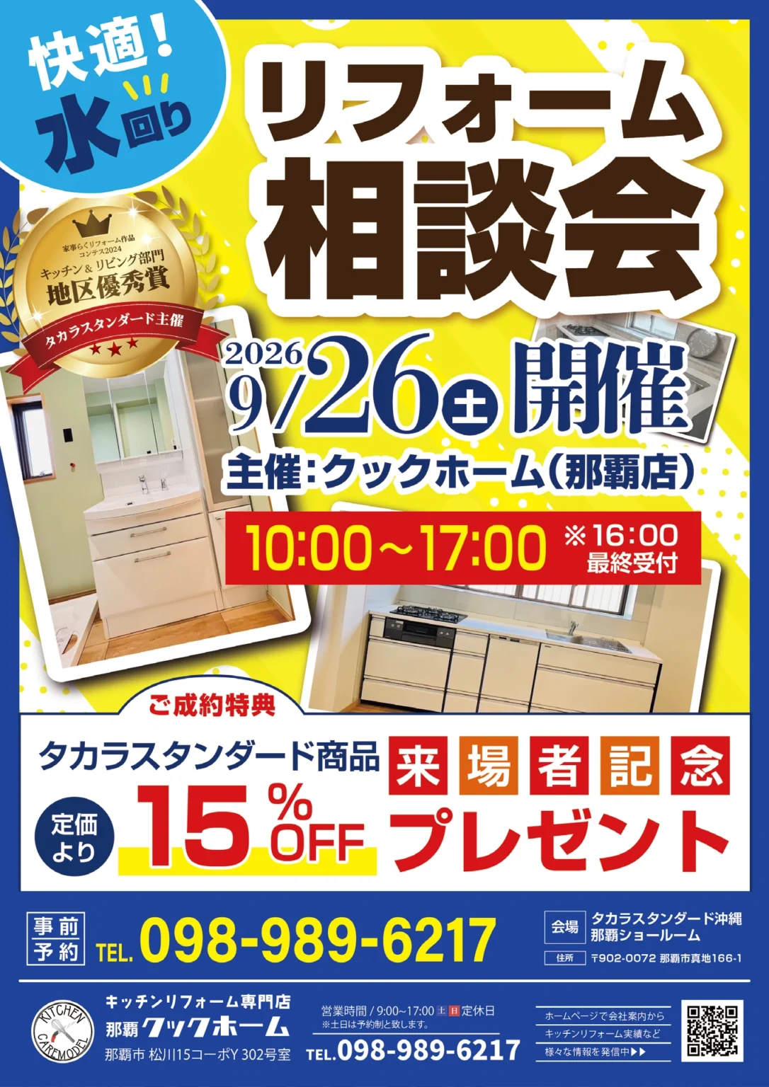 2026年9月26日（土）10時〜17時、最終受付16時。タカラスタンダード沖縄 那覇ショールームで開催する水回りリフォーム相談会のチラシ表面