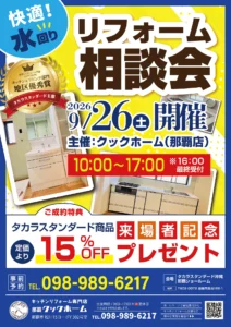 【9月26日(土)開催】水廻り相談会のお知らせ！全メーカー対応＆特別割引のチャンス♪
