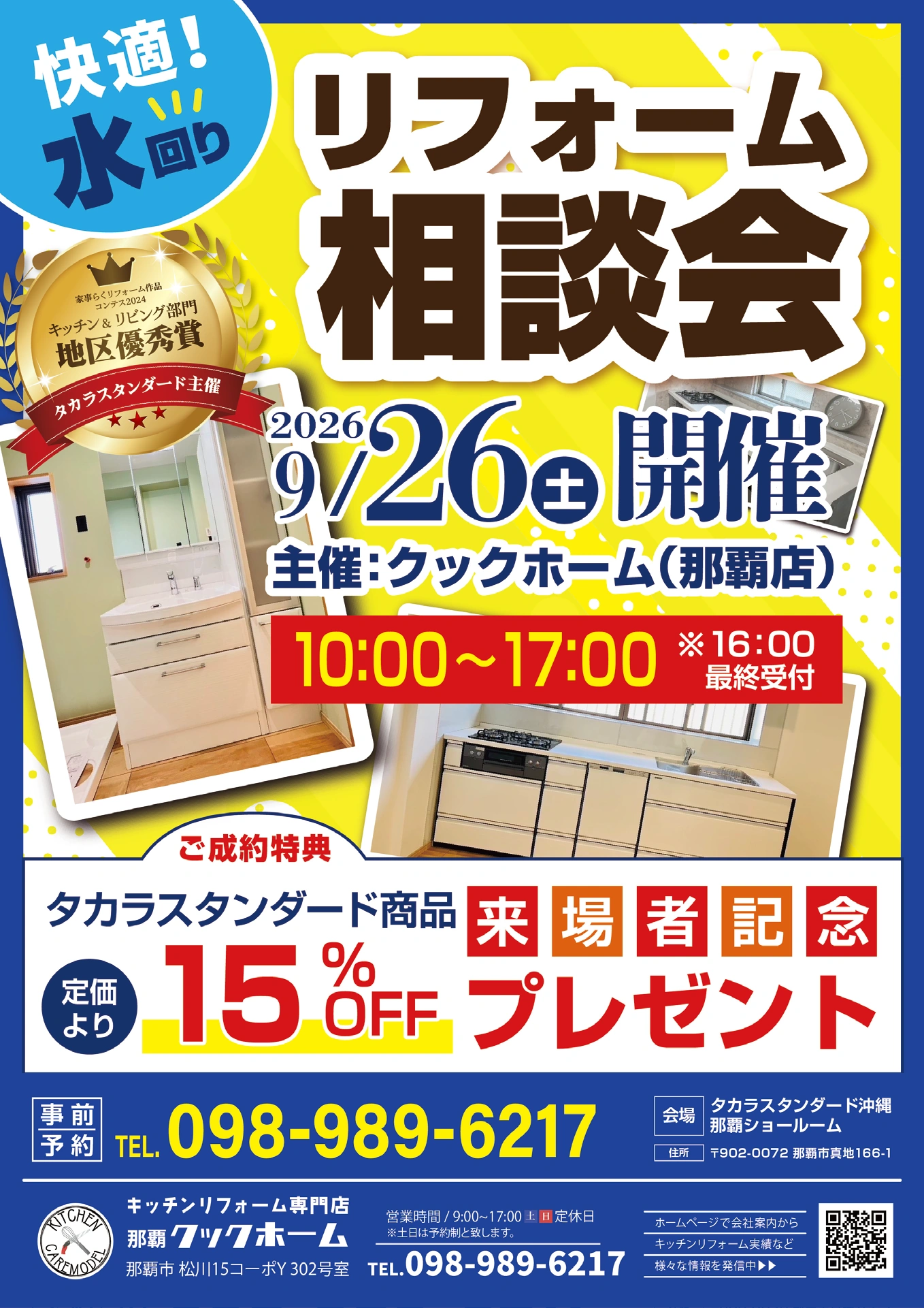 2026年9月26日（土）10時〜17時、最終受付16時。タカラスタンダード沖縄 那覇ショールームで開催する水回りリフォーム相談会のチラシ表面